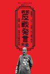 戦前反戦発言大全 落書き・ビラ・投書・怪文書で見る反軍・反帝・反資本主義的言説 （戦前ホンネ発言大全　2） [ 高井ホアン ]