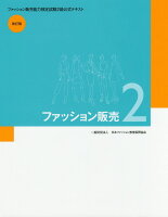 ファッション販売(2)改訂版