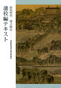 湯島聖堂漢文検定藩校編テキスト [ 湯島聖堂漢文検定委員会 ]