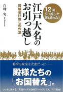 【バーゲン本】江戸大名のお引っ越し