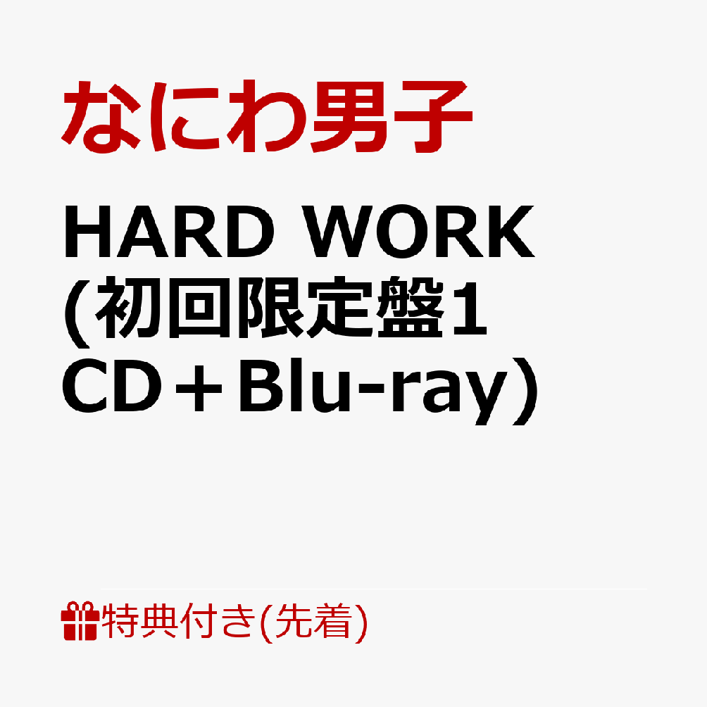 【先着特典】HARD WORK (初回限定盤1 CD＋Blu-ray)(『なにわんだーまん』アクリルチャーム) [ なにわ男子 ]