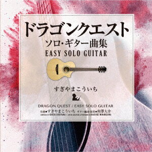 ドラゴンクエスト/ソロ・ギター曲集 EASY SOLO GUITAR すぎやまこういち