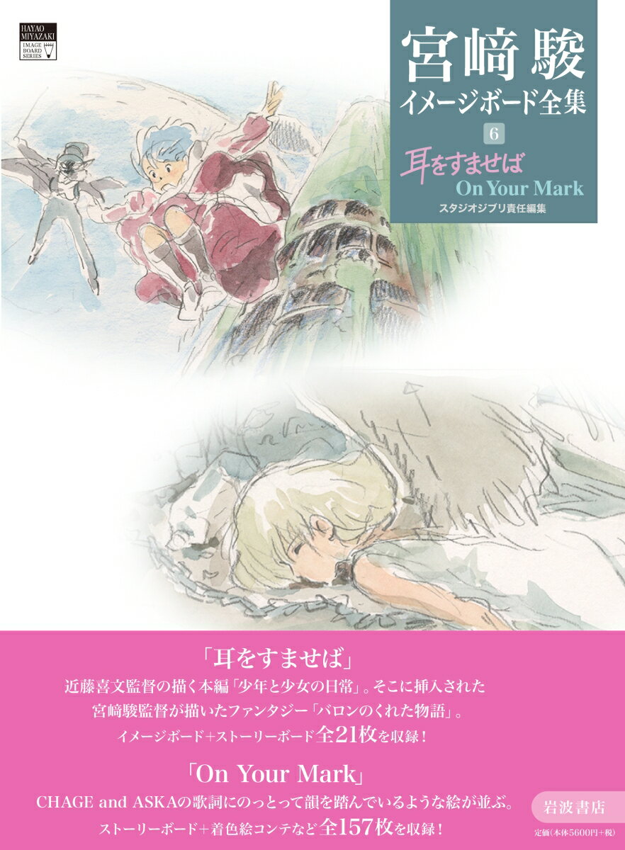 耳をすませば On Your Mark （宮崎駿イメージボード全集　6） [ 宮崎 駿 ] 2