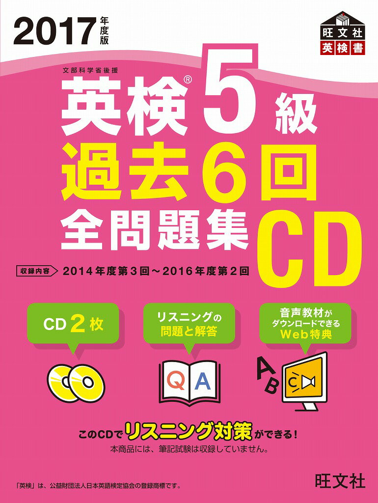 2017年度版 英検5級 過去6回全問題集CD （英検過去6回全問題集CD） [ 旺文社 ]