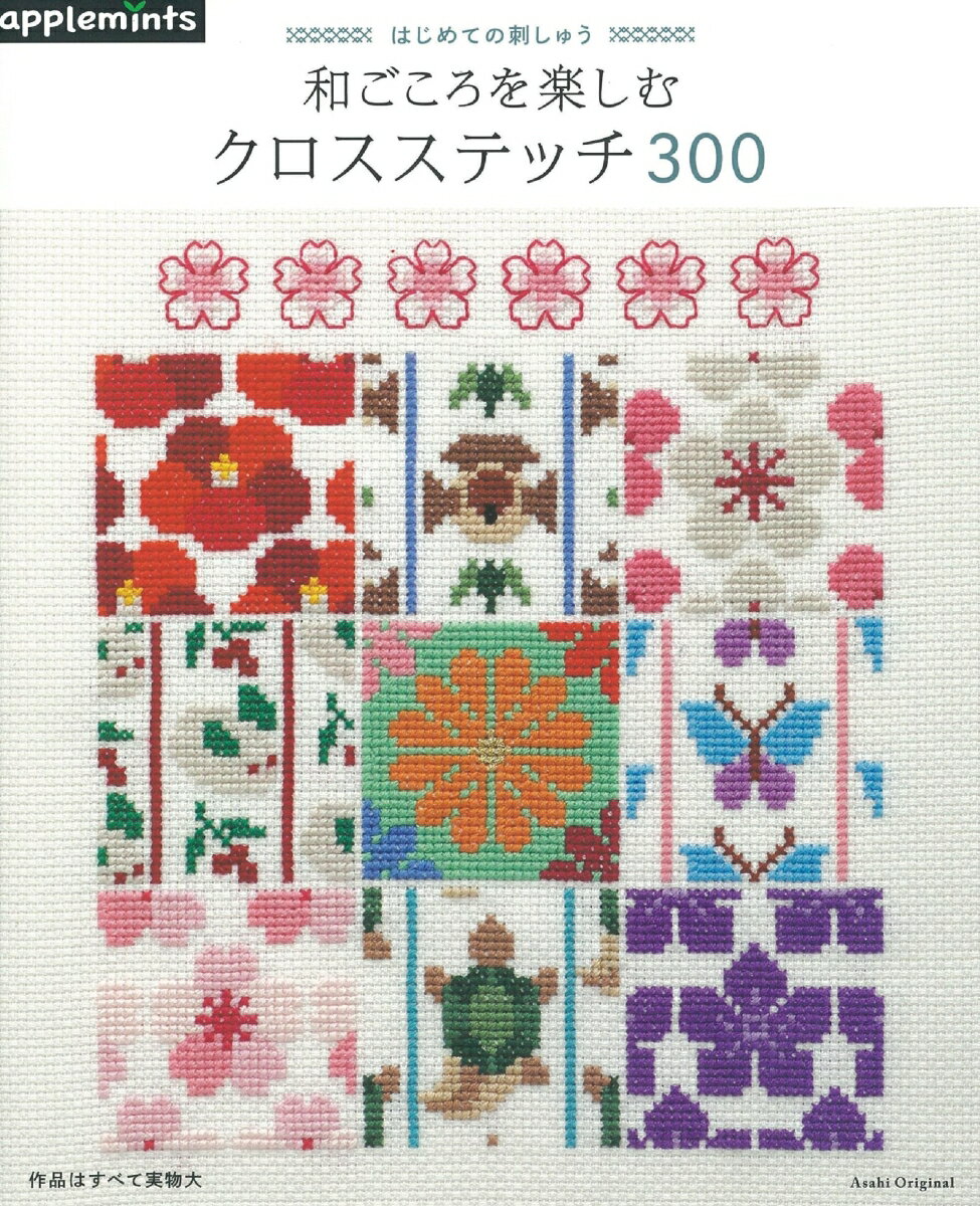 はじめての刺しゅう和ごころを楽しむクロスステッチ300