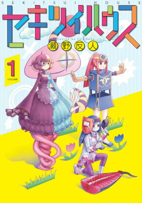 セキツイハウス（volume　1）