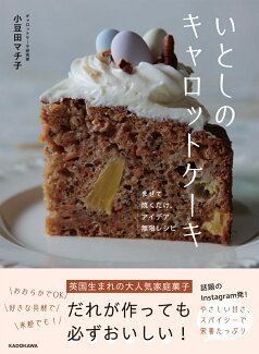 いとしのキャロットケーキ まぜて焼くだけ、アイデア無限レシピの表紙