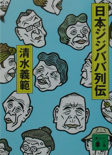 日本ジジババ列伝 （講談社文庫） [ 清水義範 ]のサムネイル