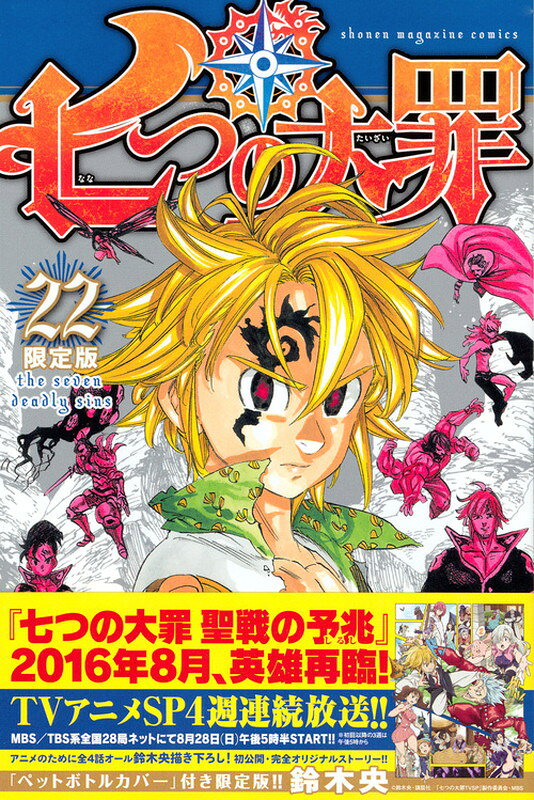 七つの大罪 22巻限定版