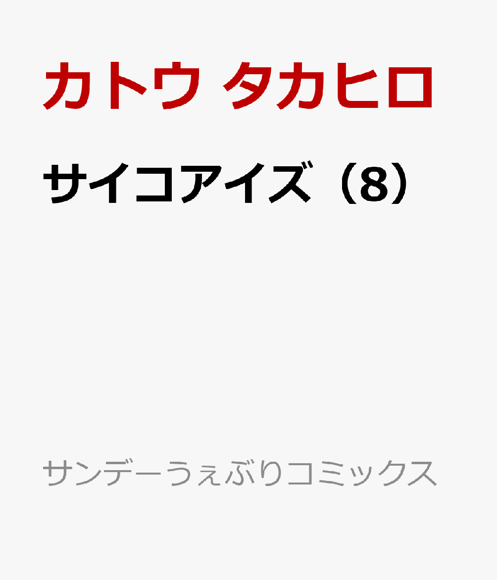 サイコアイズ（8）