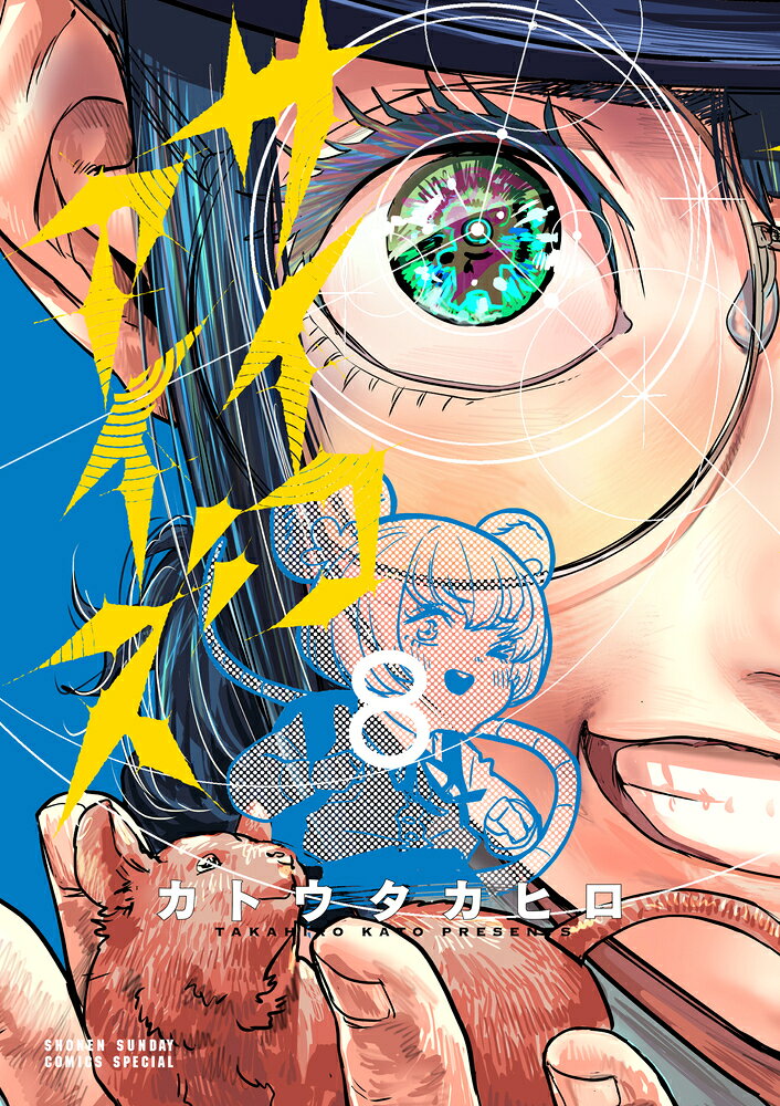 サイコアイズ 8巻