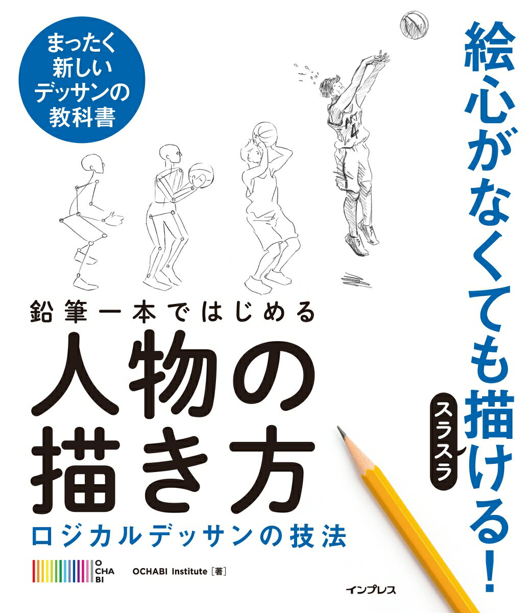 鉛筆一本ではじめる人物の描き方 ロジカルデッサンの技法 OCHABI Institute