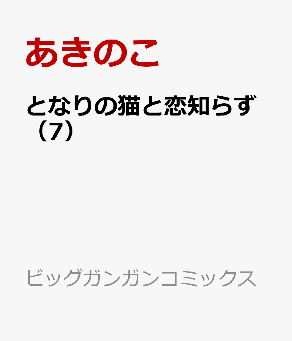 となりの猫と恋知らず（7）