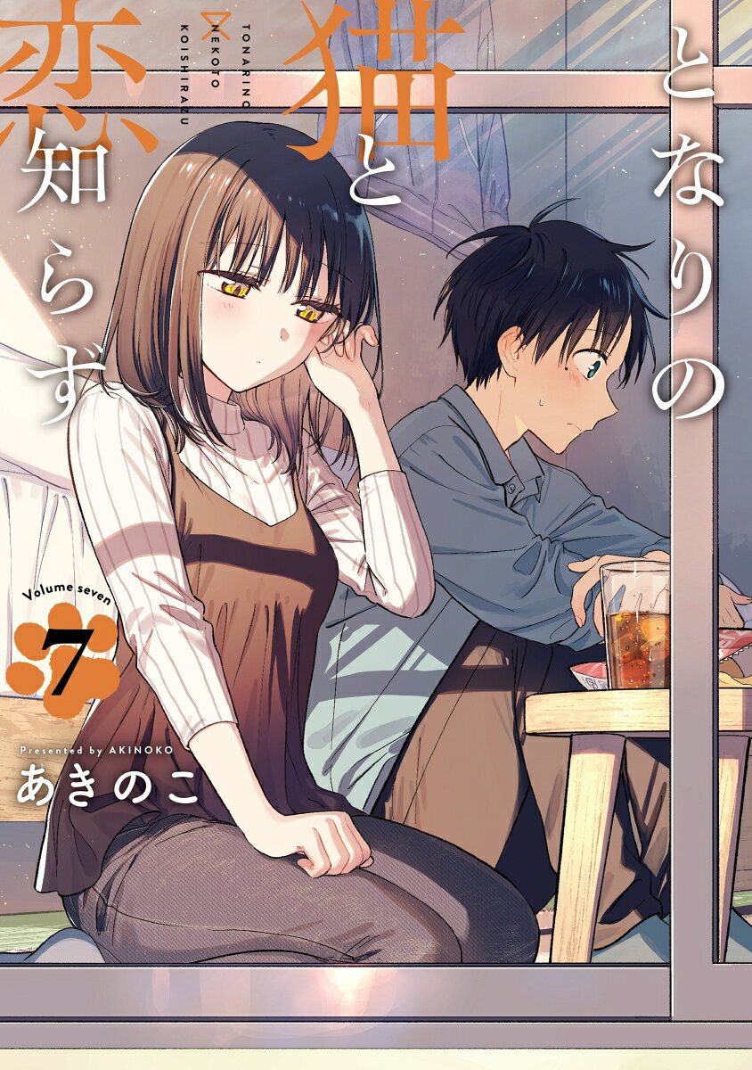 となりの猫と恋知らず（7） の表紙