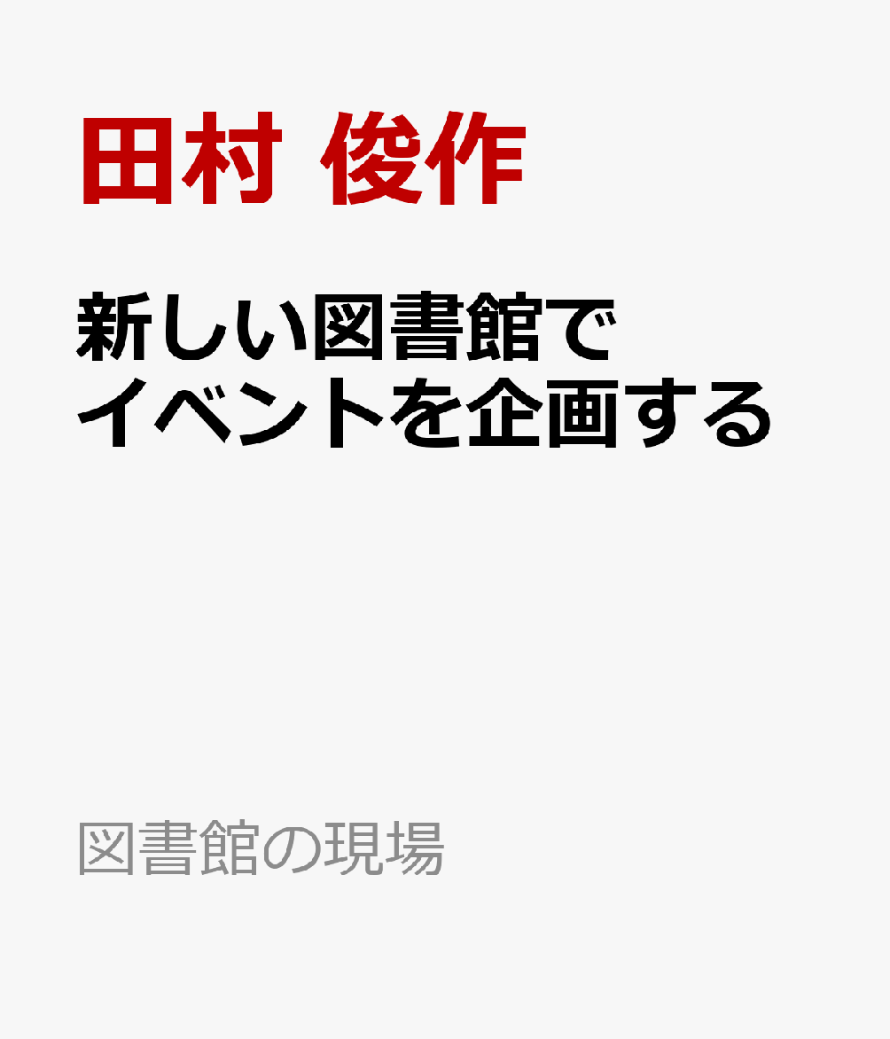 新しい図書館でイベントを企画する