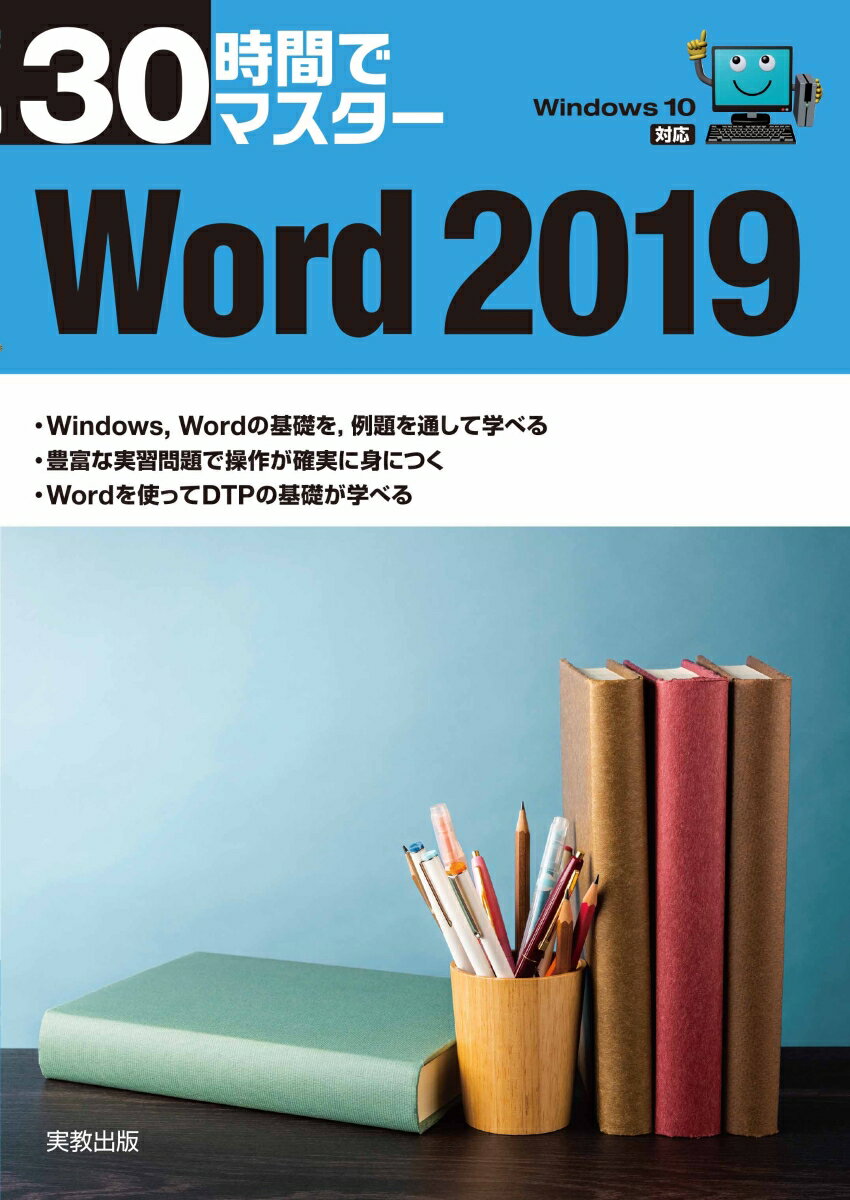 30時間でマスター Word2019 Windows10対応 [ 実教出版企画開発部 ]