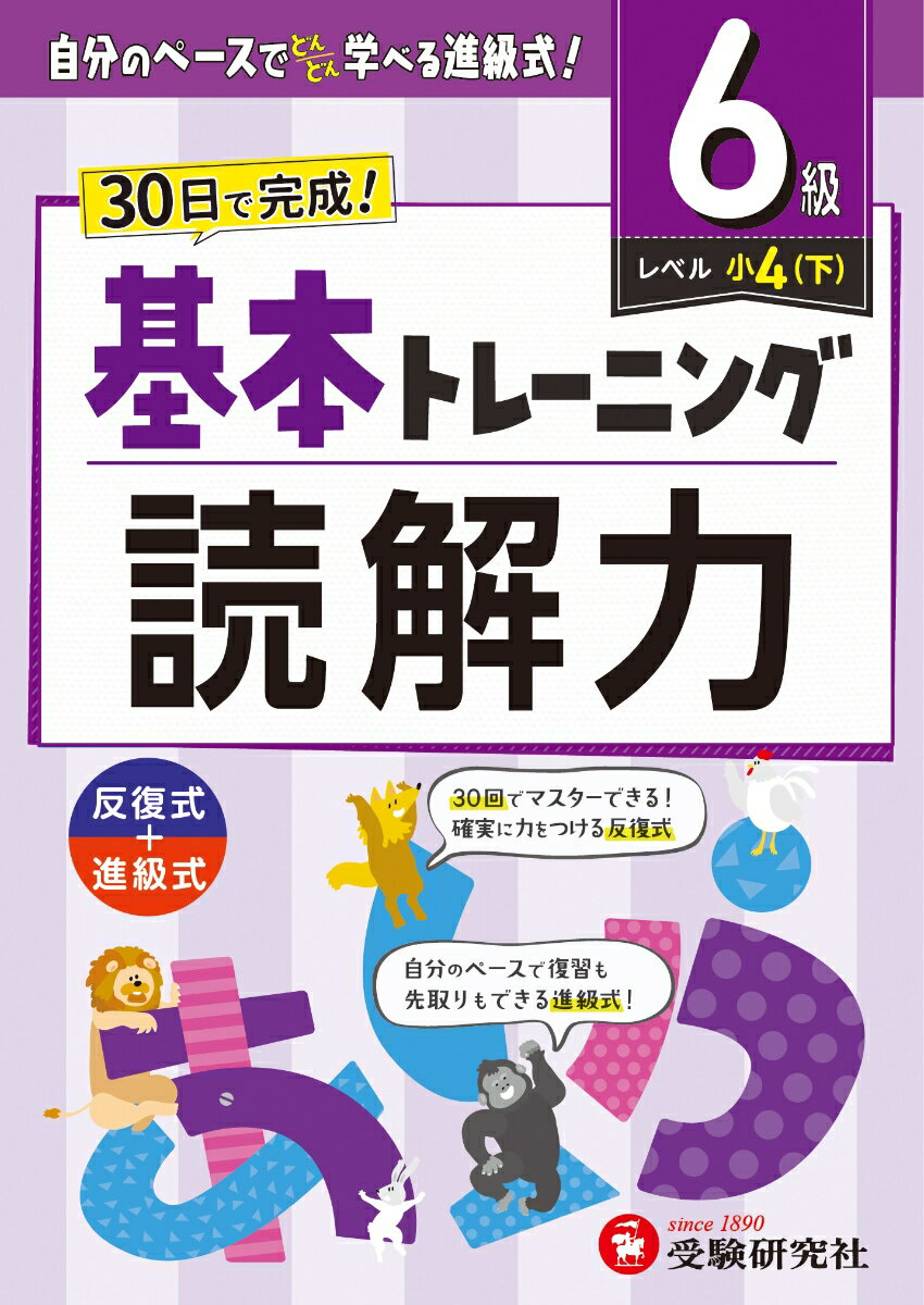 小学 基本トレーニング 読解力【6級】