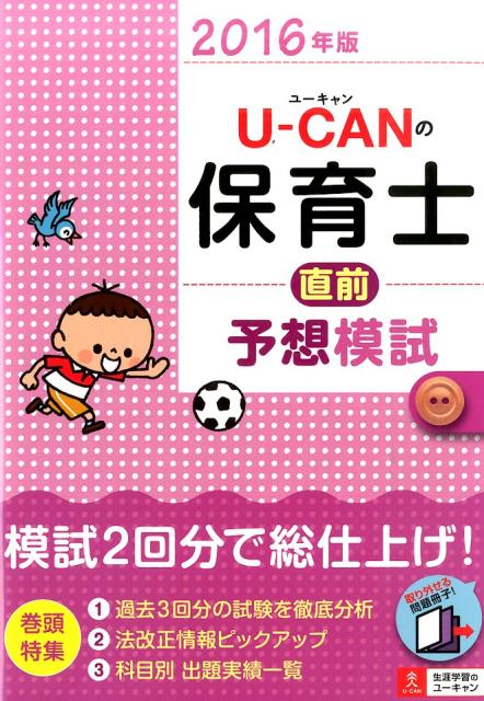 2016年版U-CANの保育士 直前予想模試