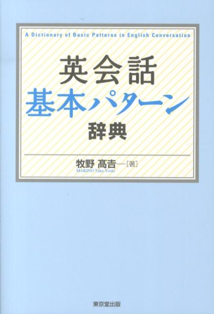 英会話基本パターン辞典