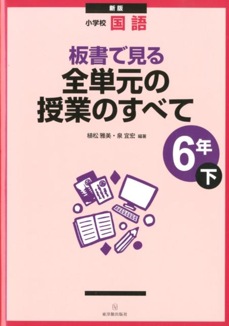 板書で見る全単元の授業のすべて（6年　下）新版
