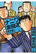 新ナニワ金融道（6）