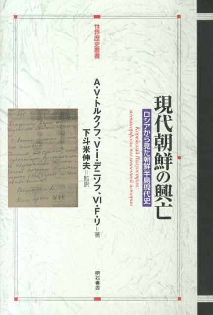 現代朝鮮の興亡