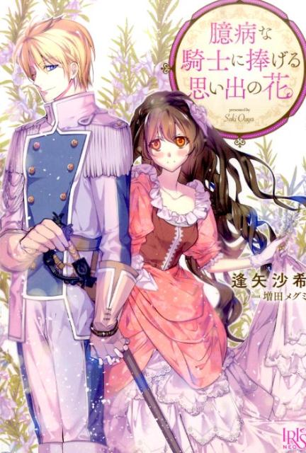 臆病な騎士に捧げる思い出の花