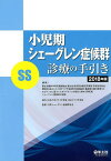 小児期シェーグレン症候群（SS）診療の手引き　2018年版 [ 厚生労働科学研究費補助金 難治性疾患等政策研究事業 若年性特発性関節炎を主とした小児リウマチ性疾患の診断基準・重症度分類の標準化とエビデンスに基づいたガイドラインの策定に関する研究班 シェーグレン症候 ]