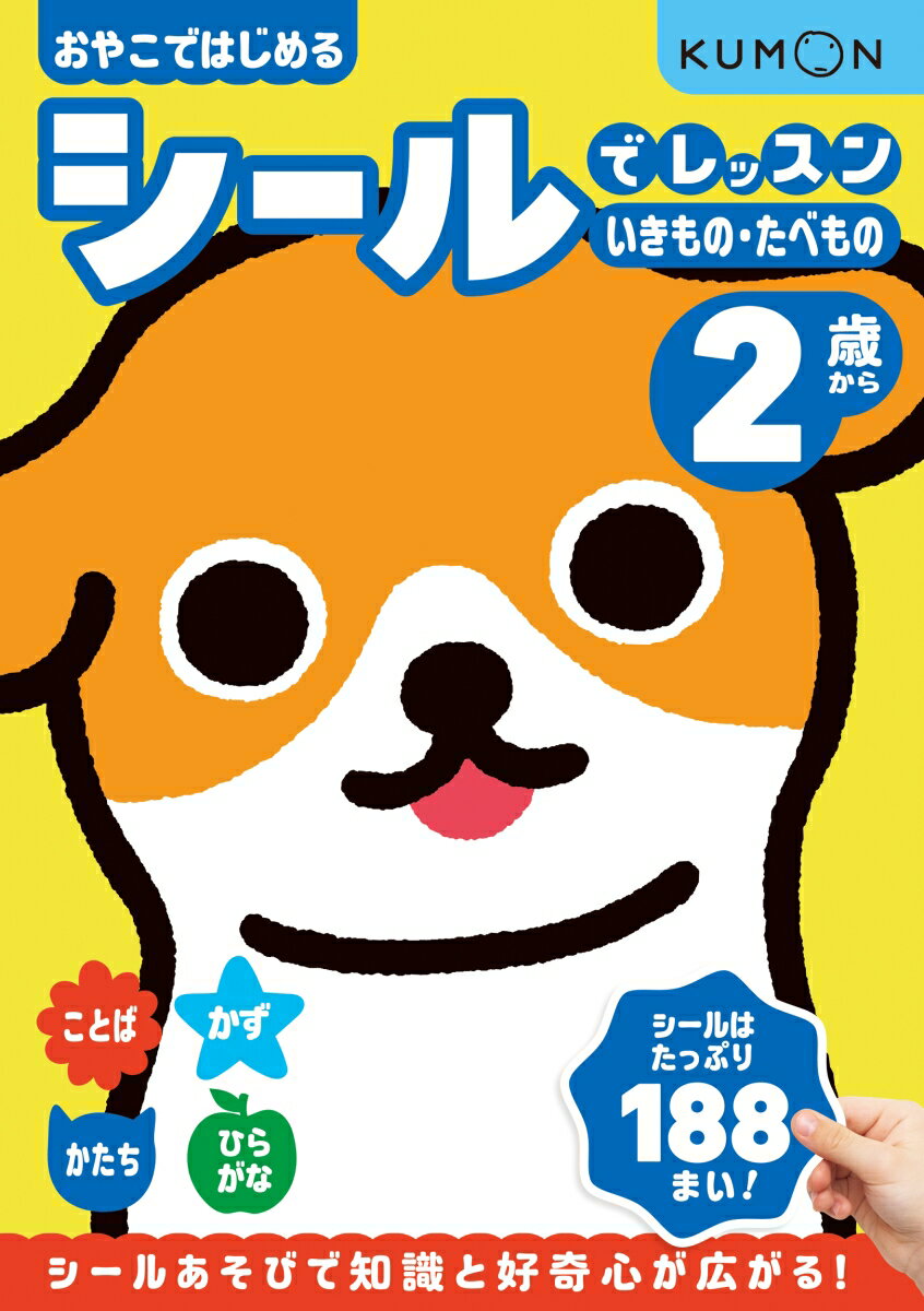 親子で楽しくシール遊びをしながら、数や図形、ひらがなに親しんでみよう！
お子さまが大好きな「生きもの」「食べもの」がたくさん登場する紙面に、楽しくシールを貼っていくことで、遊びながら物の名前や数、図形やひらがなの知識を身につけることができるドリルです。シールに興味をもちはじめた2歳のお子さまにピッタリ！
★表面は、「生きもの」「食べもの」が登場するシールを使ったワークで、手先の巧緻性を養いながら、5までの数字、4つのひらがな、図形を学習できます。
★裏面では、絵さがしや迷路、数かぞえといった鉛筆を使わないレッスンに取り組み、識別力や推理力を高めていきます。
★親子で取り組み際のアドバイスもふんだんに掲載しているので、お子さまと一緒に楽しく取り組むことができます。