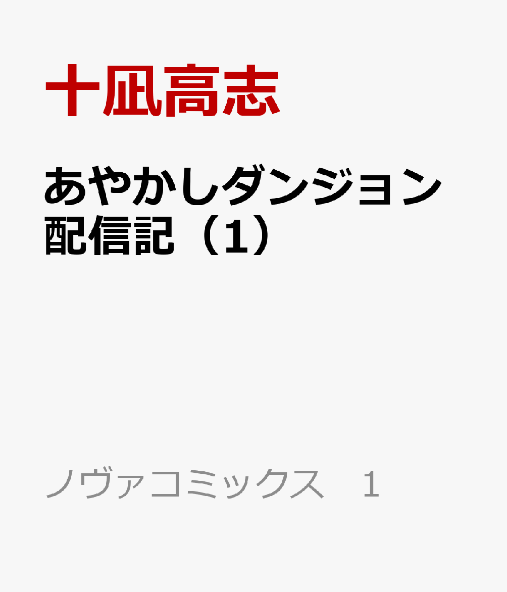 あやかしダンジョン配信記 1巻