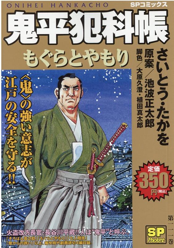 鬼平犯科帳 もぐらとやもり