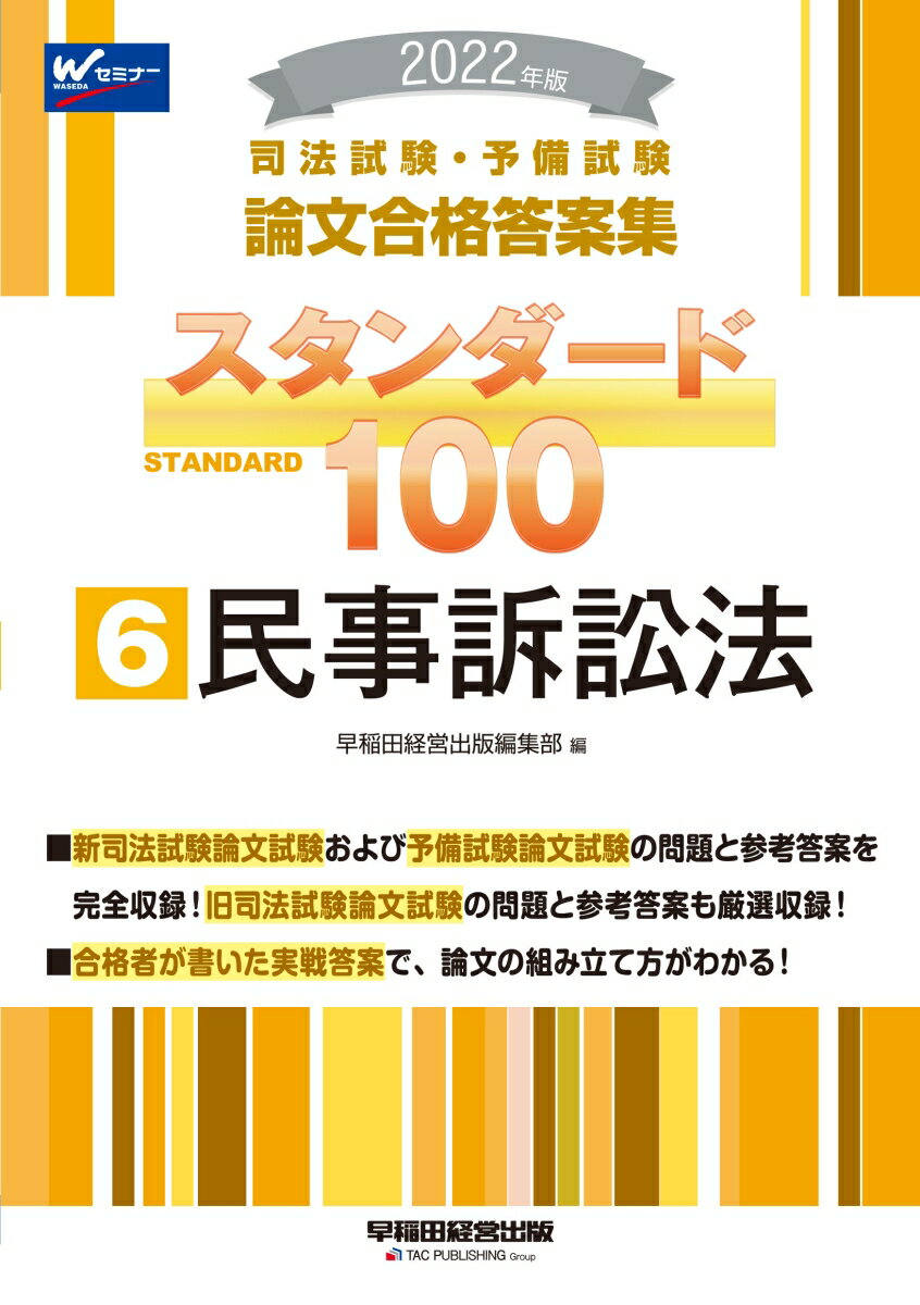 2022年版　司法試験・予備試験　スタンダード100　6　民事訴訟法