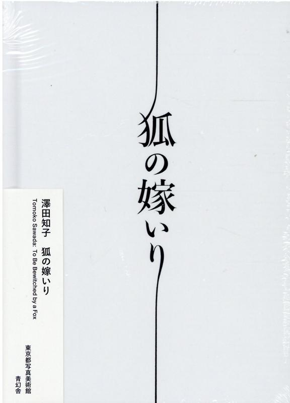 澤田知子狐の嫁いり