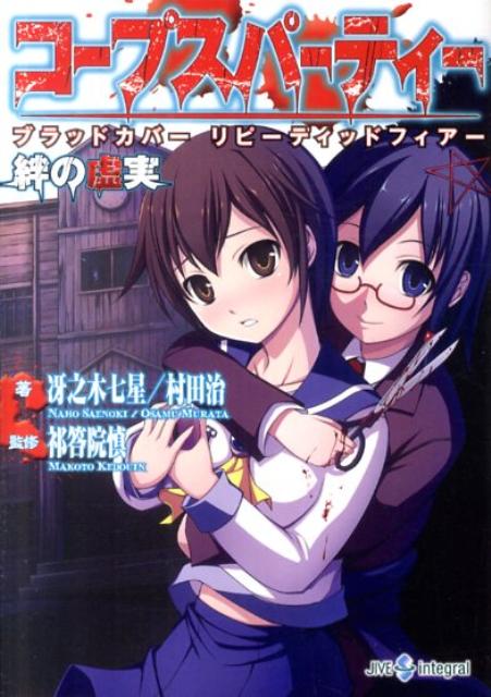 コープスパーティーブラッドカバーリピーティッドフィアー絆の虚