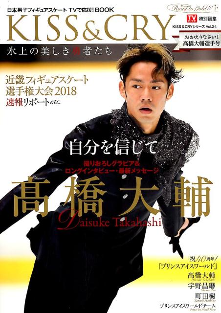 KISS＆CRY氷上の美しき勇者たち 日本男子フィギュアスケートTVで応援！BOOK おかえりなさい ...