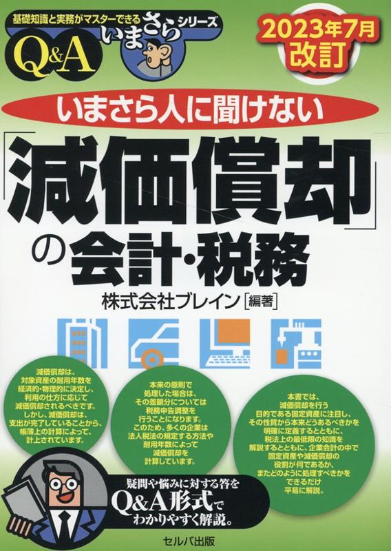 2023年7月改訂　いまさら人に聞けない「減価償却」の会計・税務　Q＆A （基礎知識と実務がマスターできる　いまさらシリーズ） [ 株式会社ブレイン ]