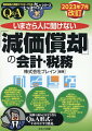 本書では、会計と税務の両面からの考え方を理解できるように解説しています。改訂５版では、令和５年度税制改正の改正点等を織り込んでいます。