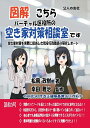 図解　こちらバーチャル区役所の空き家対策相談室です　空き家対策を実際に担当した現役行政職員の研究レポート 