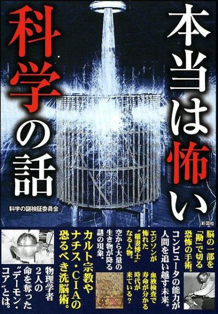 本当は怖い科学の話 科学の進歩がもたらす恐怖 [ 科学の謎検証委員会 ]