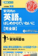 安河内の英語をはじめからていねいに〈完全版〉