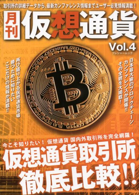 月刊仮想通貨（Vol．4）