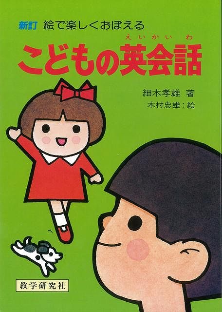 【バーゲン本】こどもの英会話　新訂ー絵で楽しくおぼえる