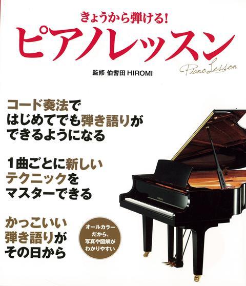【バーゲン本】きょうから弾ける！ピアノレッスン
