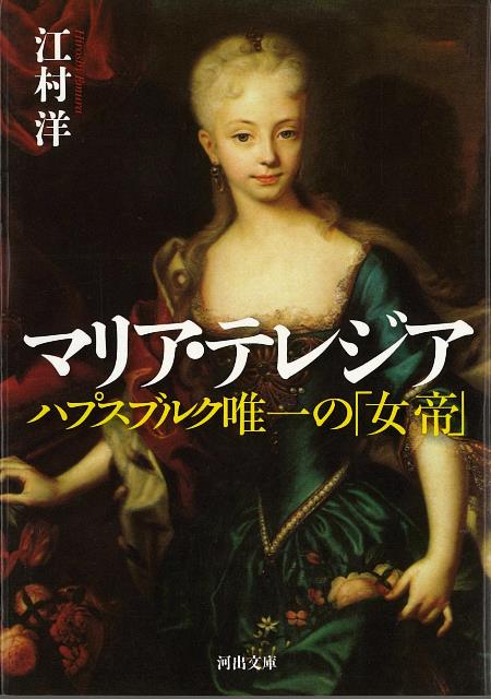 【バーゲン本】マリア・テレジア　ハプスブルク唯一の女帝ー河出文庫