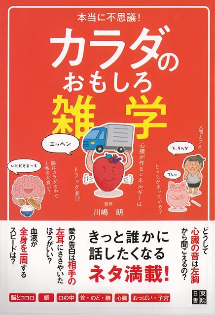 【バーゲン本】本当に不思議！カラダのおもしろ雑学