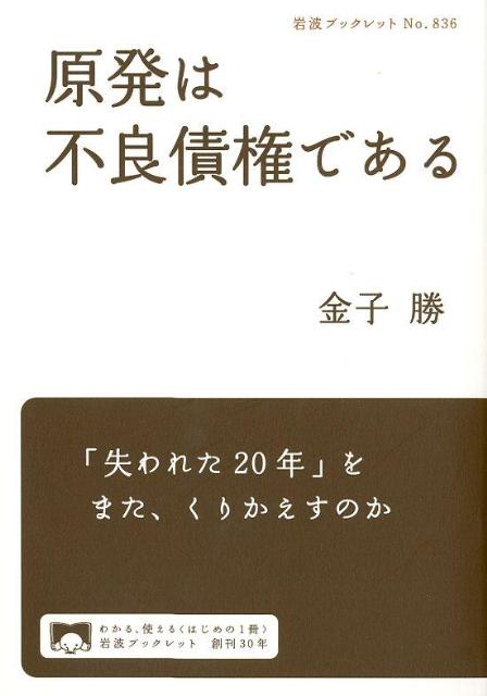 原発は不良債権である