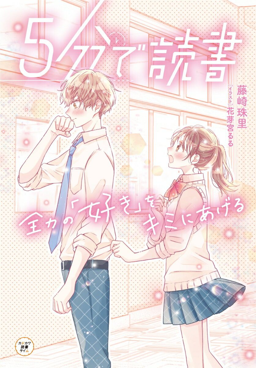 5分で読書　全力の「好き」をキミにあげる