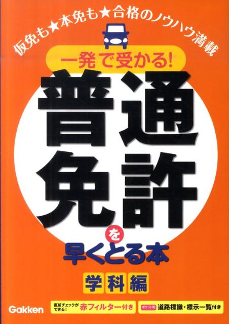 一発で受かる！普通免許を早くとる本