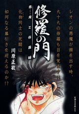 修羅の門（悪魔と修羅編）