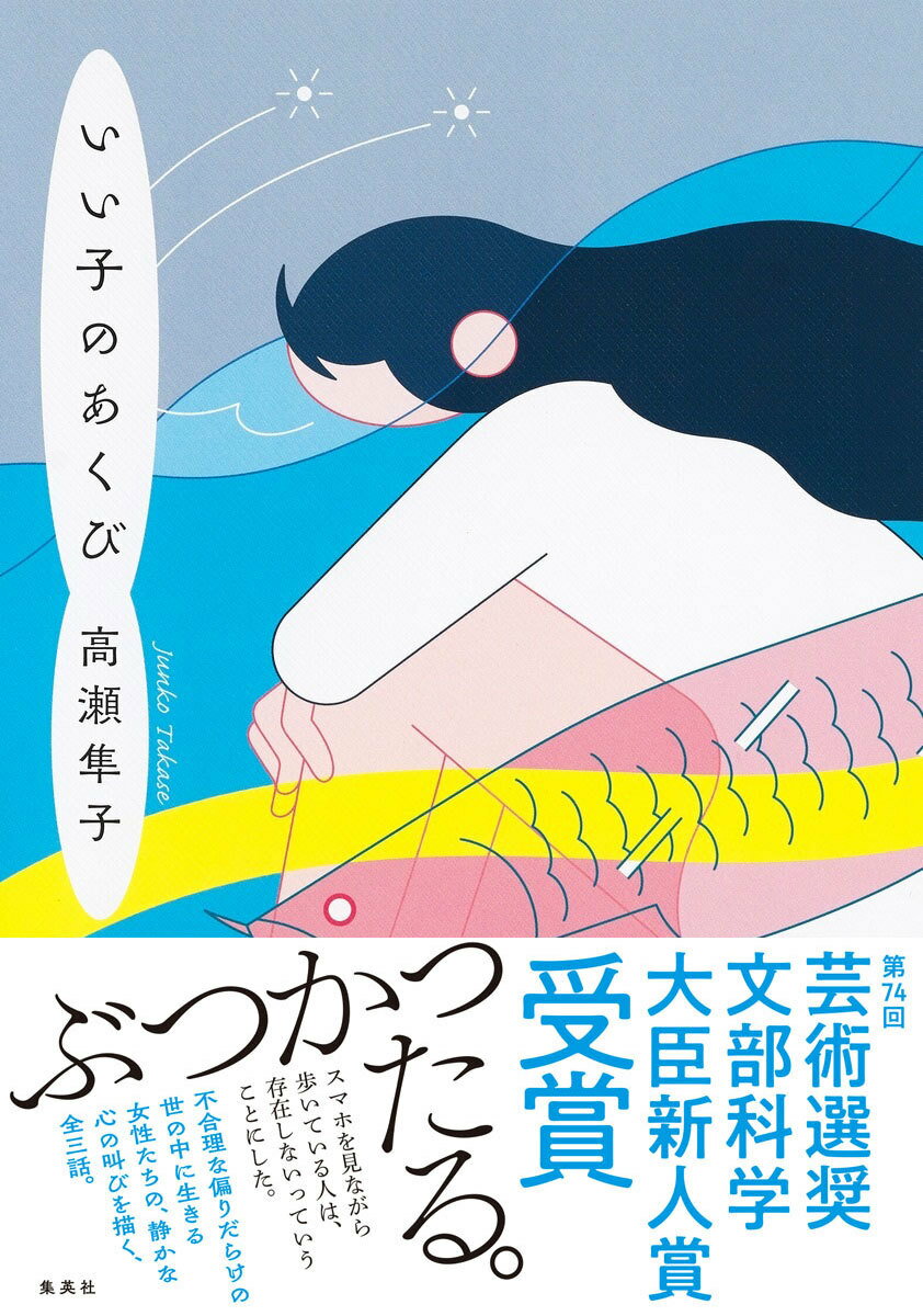 ぶつかったる。スマホを見ながら歩いている人は、存在しないっていうことにした。社会がどうとかではなく、わたしがわたしのために正しいことをした。不合理な偏りだらけの世の中に生きる女性たちの、静かな心の叫びを描く、全三話。